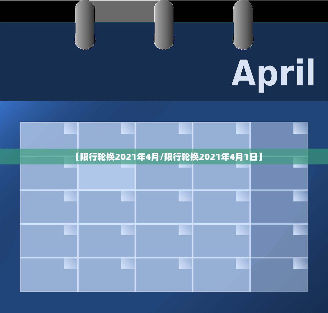 【限行轮换2021年4月/限行轮换2021年4月1日】
