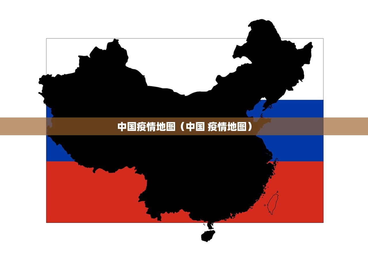 中国疫情地图（中国 疫情地图）