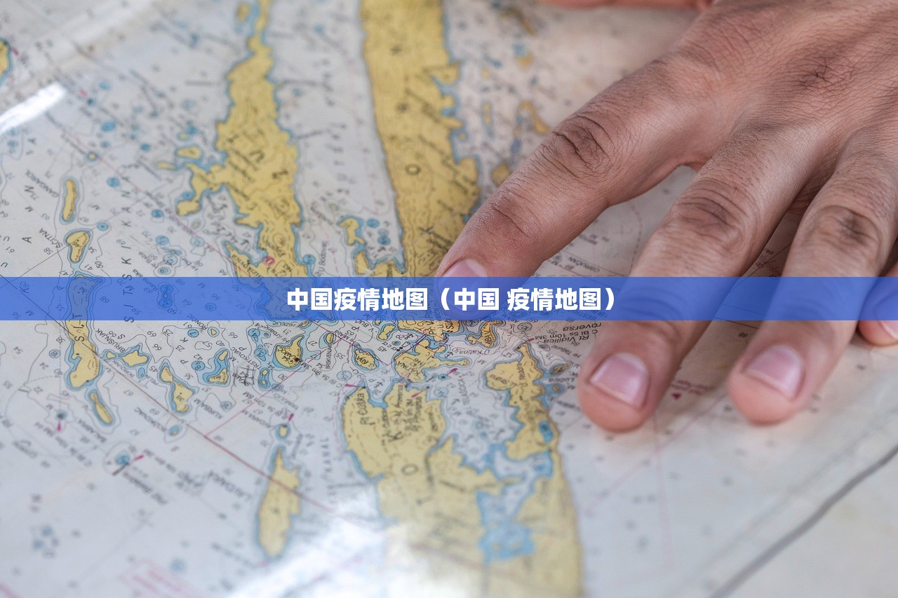 中国疫情地图（中国 疫情地图）