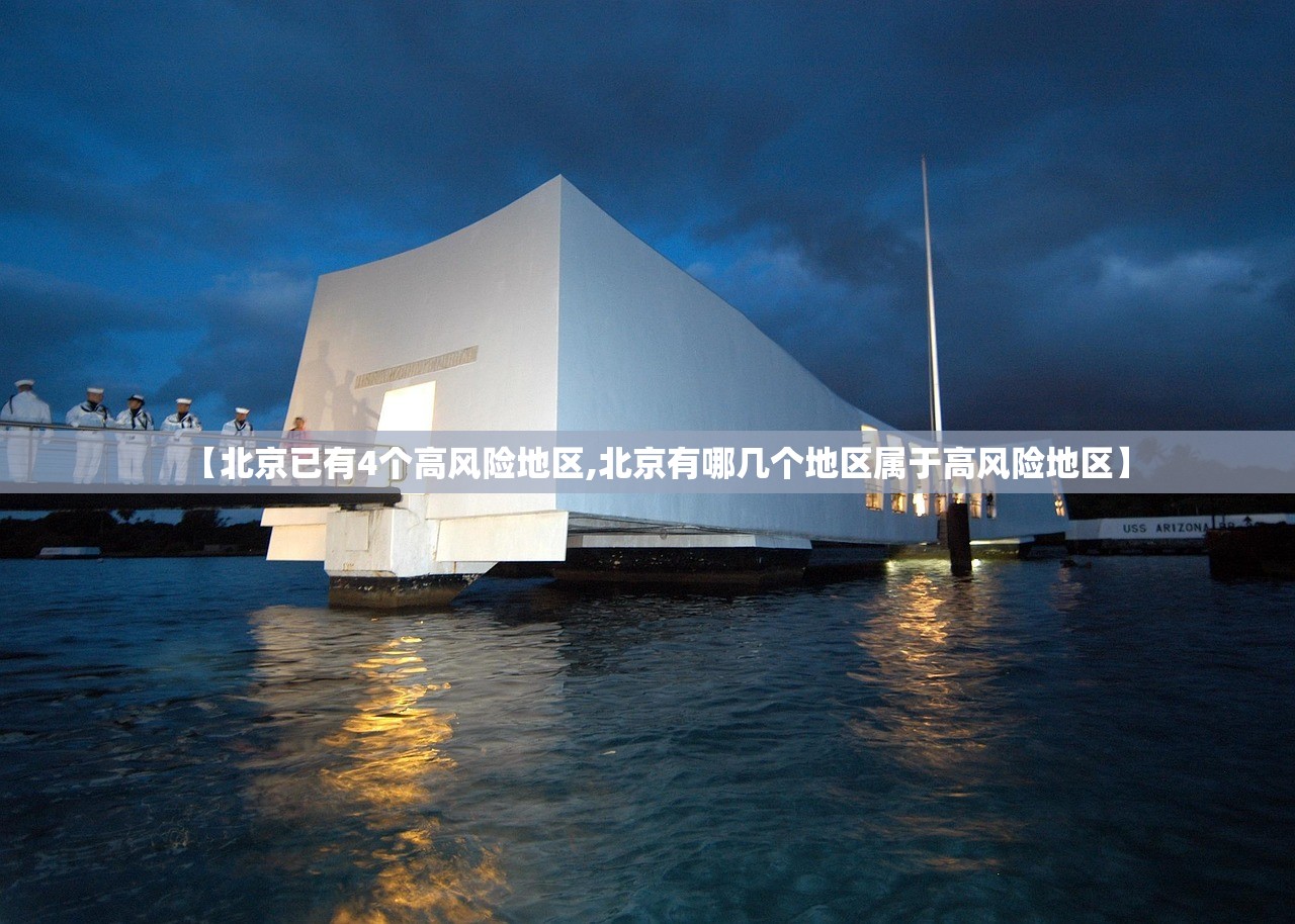 【北京已有4个高风险地区,北京有哪几个地区属于高风险地区】