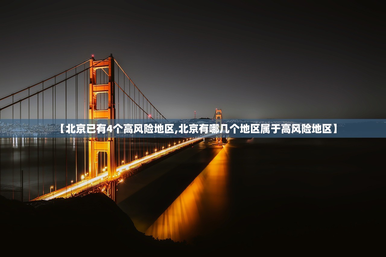 【北京已有4个高风险地区,北京有哪几个地区属于高风险地区】