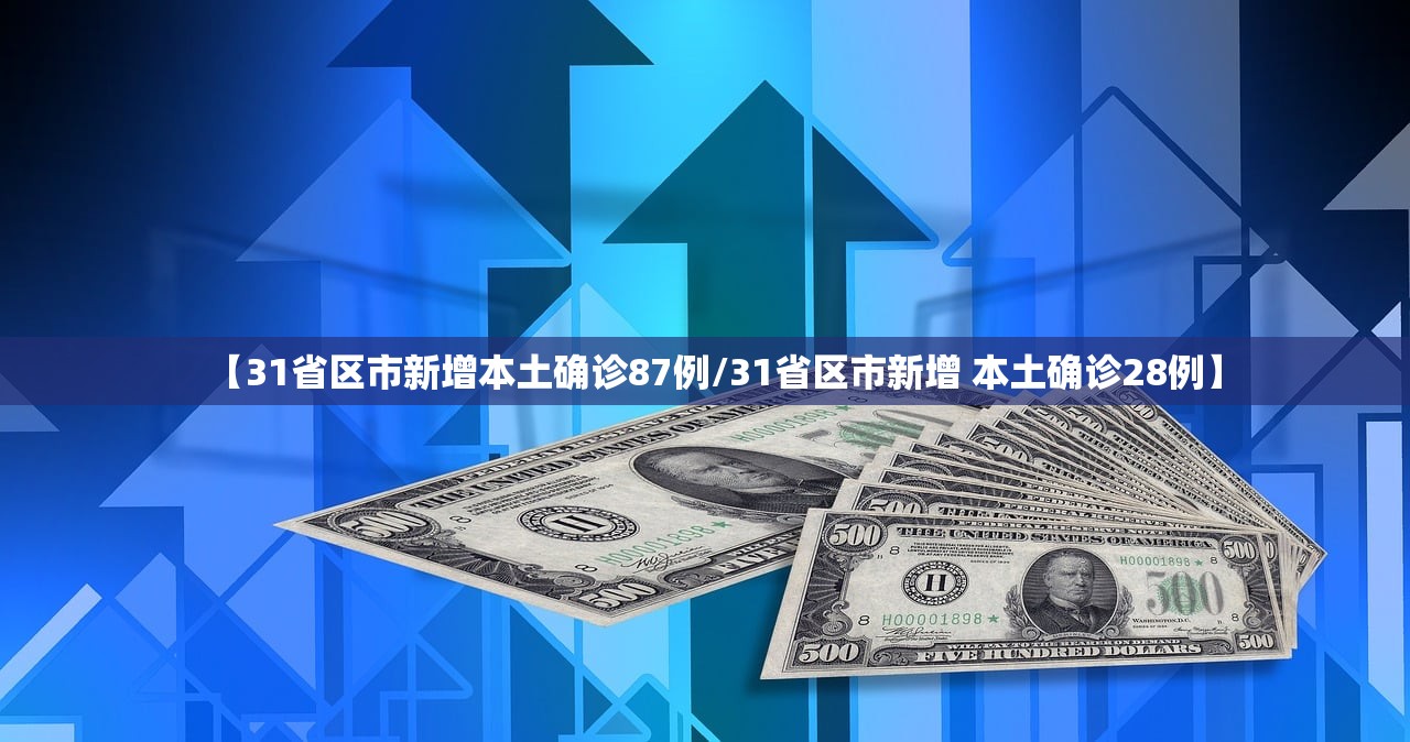 【31省区市新增本土确诊87例/31省区市新增 本土确诊28例】