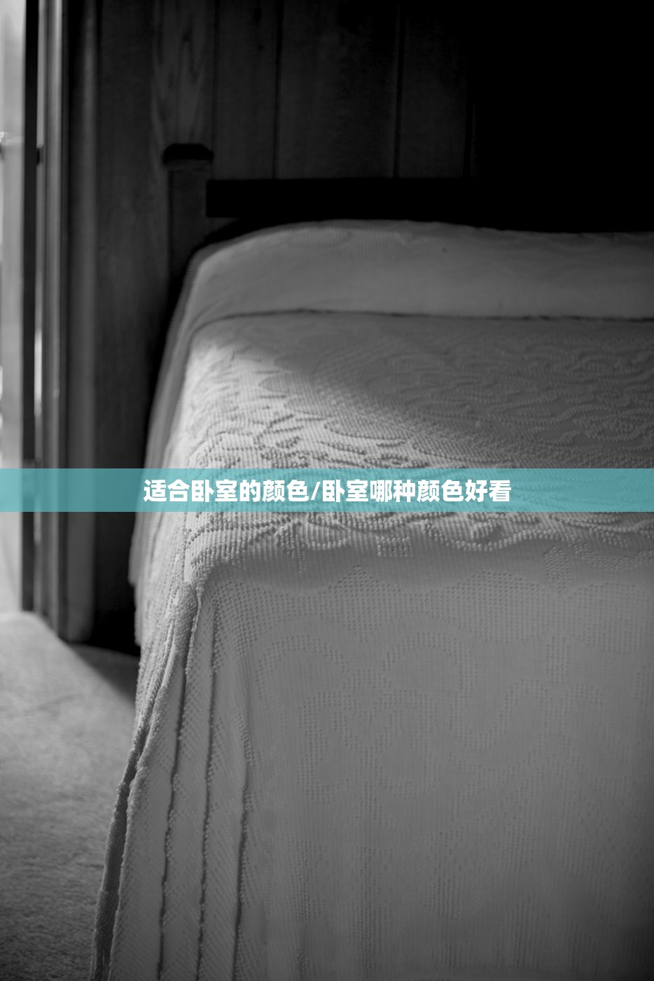 适合卧室的颜色/卧室哪种颜色好看