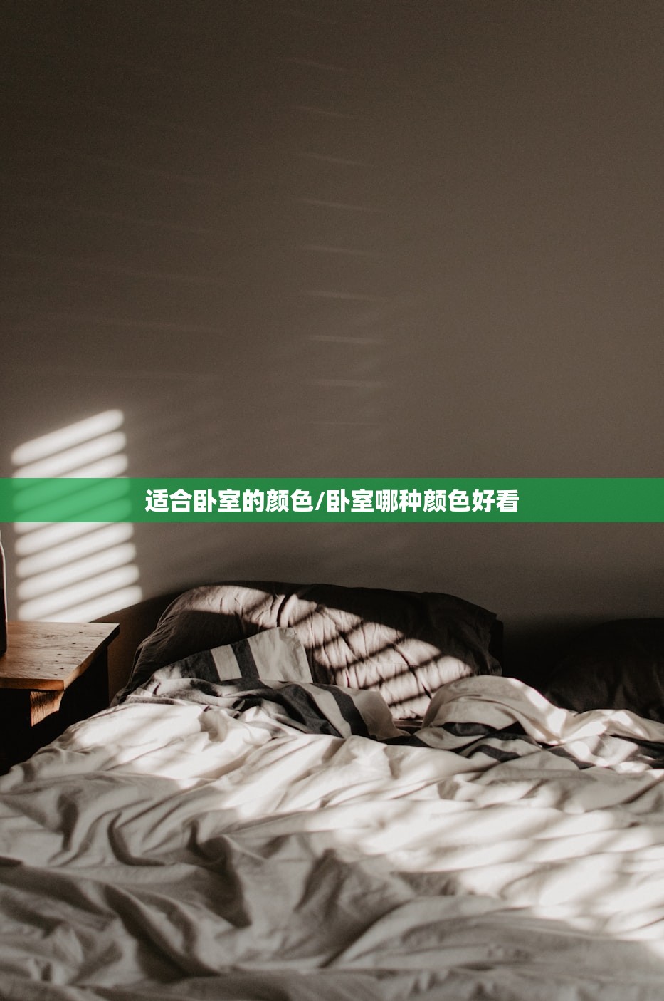 适合卧室的颜色/卧室哪种颜色好看