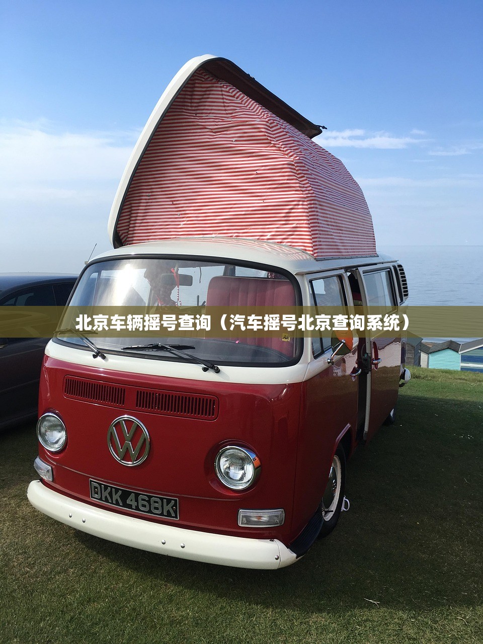 北京车辆摇号查询（汽车摇号北京查询系统）