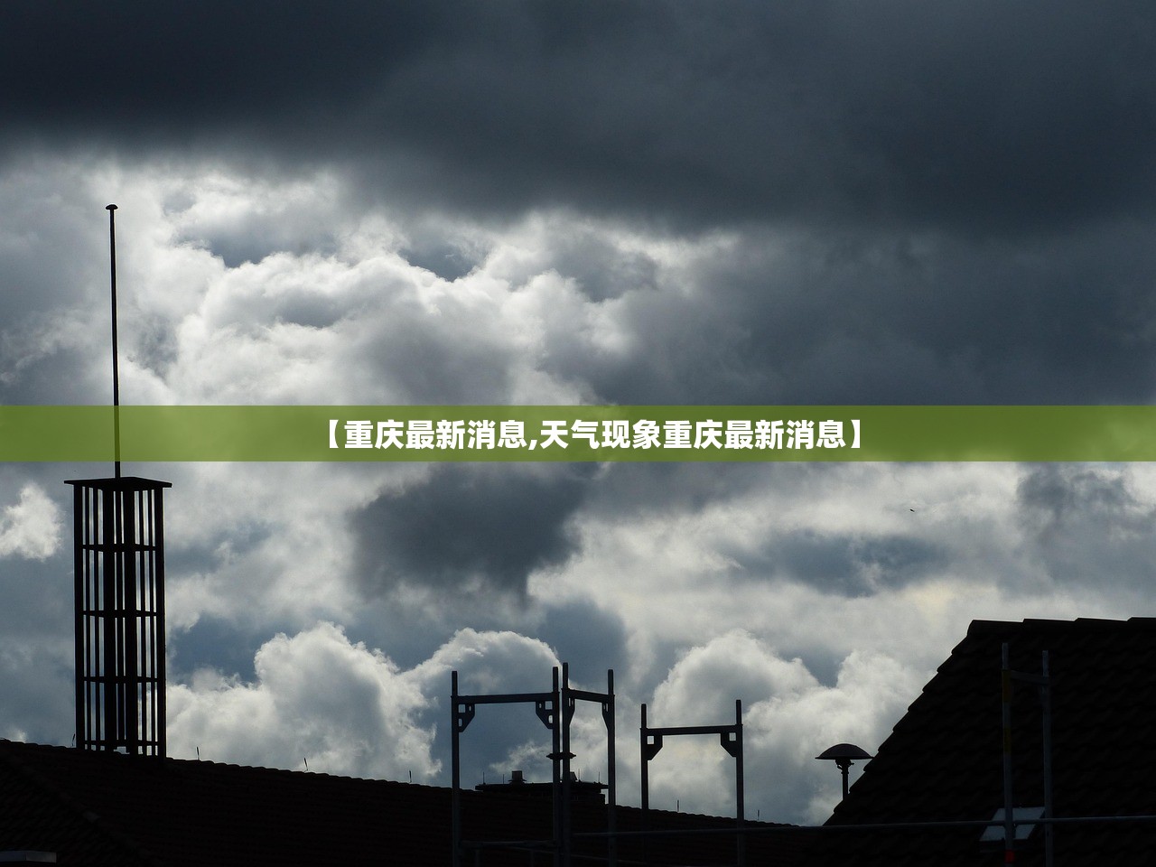 【重庆最新消息,天气现象重庆最新消息】