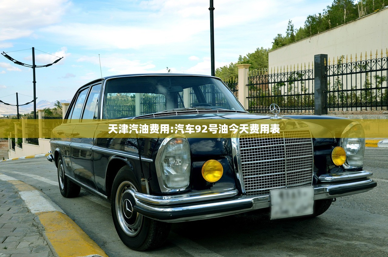 天津汽油费用:汽车92号油今天费用表