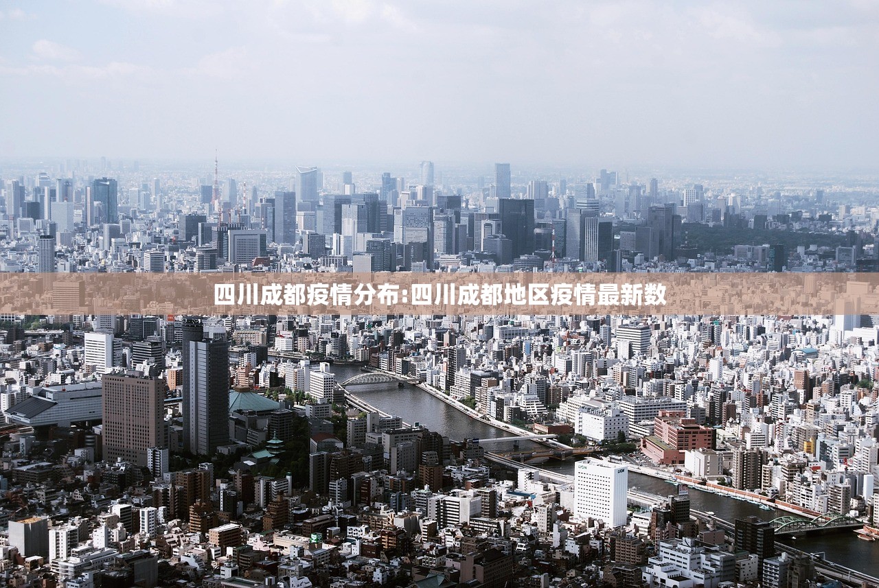 四川成都疫情分布:四川成都地区疫情最新数