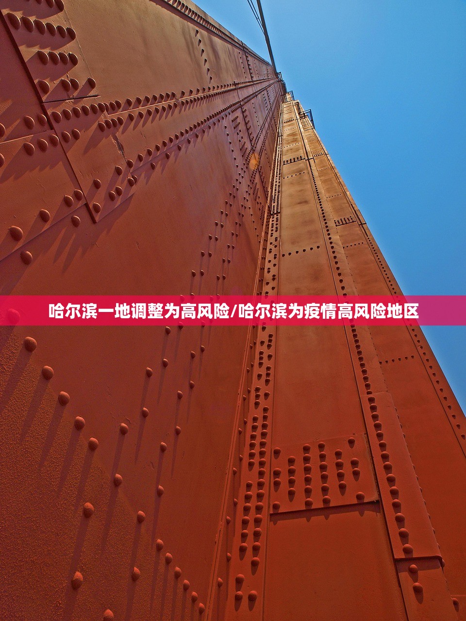 哈尔滨一地调整为高风险/哈尔滨为疫情高风险地区