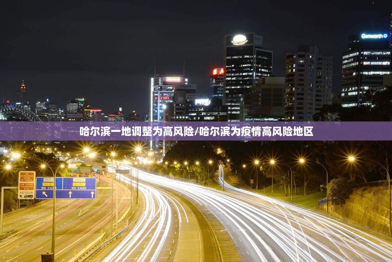 哈尔滨一地调整为高风险/哈尔滨为疫情高风险地区