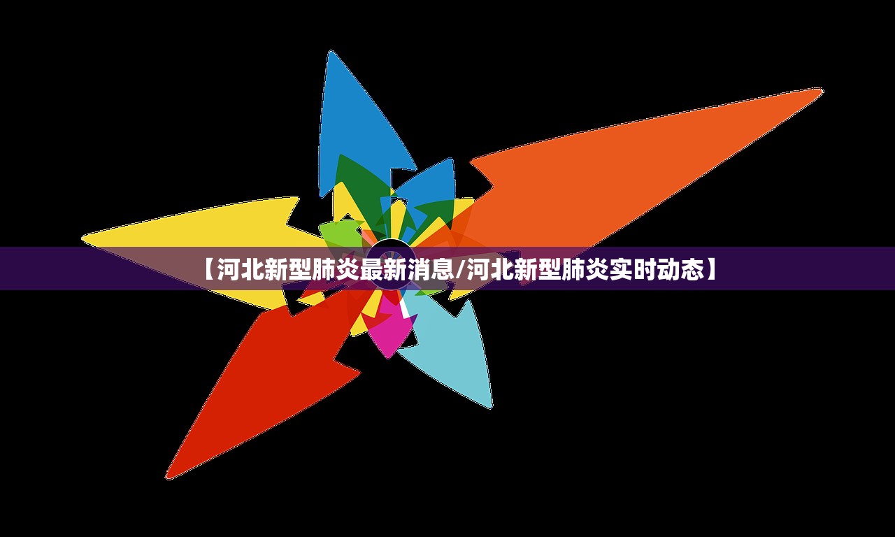 【河北新型肺炎最新消息/河北新型肺炎实时动态】