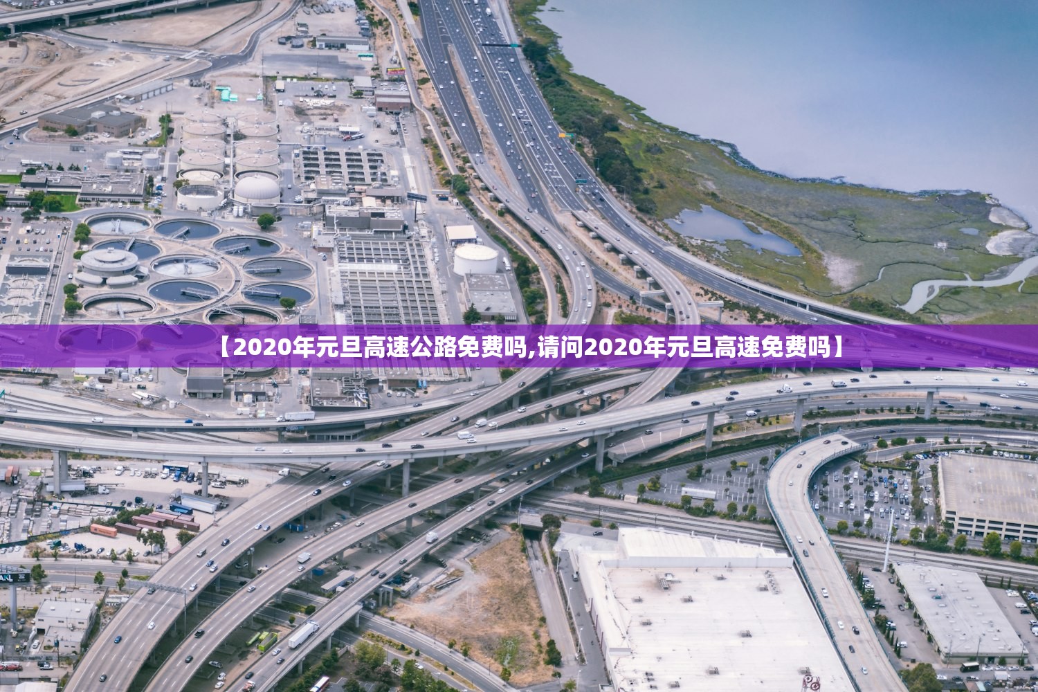 【2020年元旦高速公路免费吗,请问2020年元旦高速免费吗】