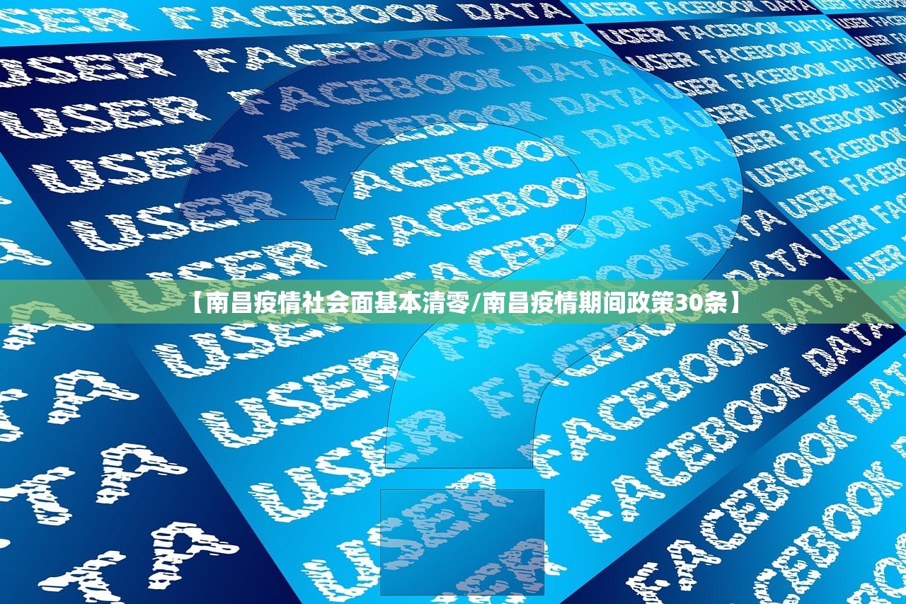 【南昌疫情社会面基本清零/南昌疫情期间政策30条】