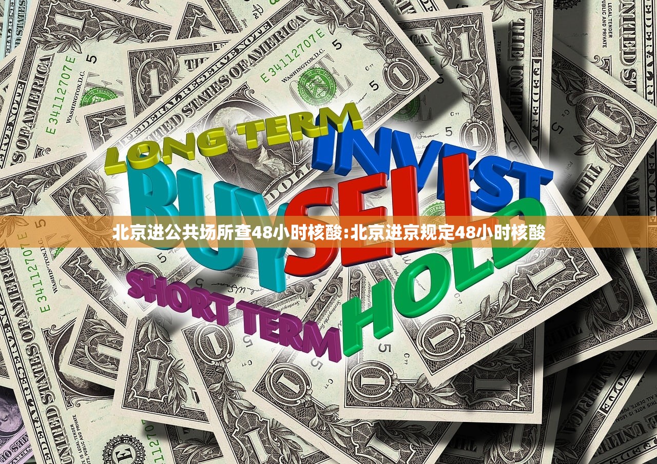 北京进公共场所查48小时核酸:北京进京规定48小时核酸