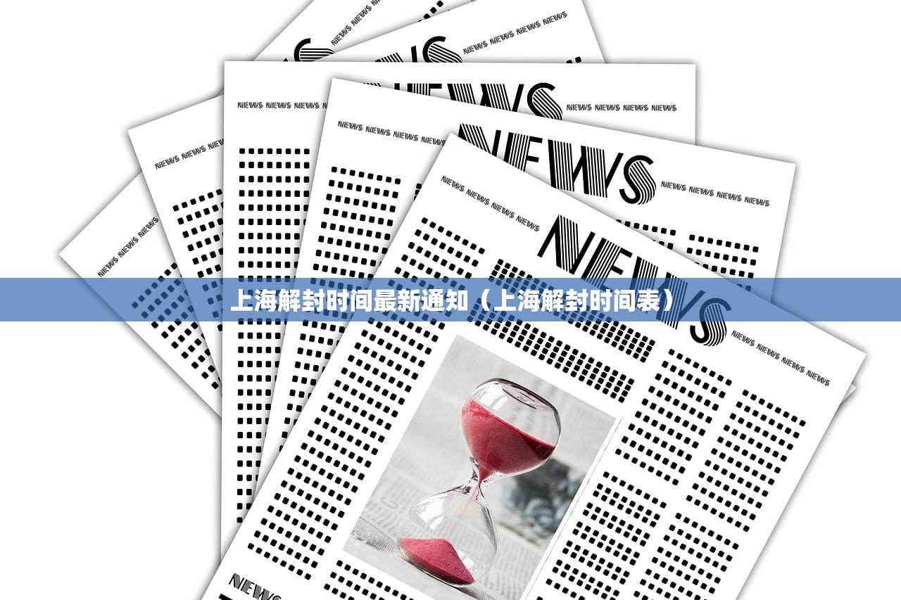 上海解封时间最新通知（上海解封时间表）