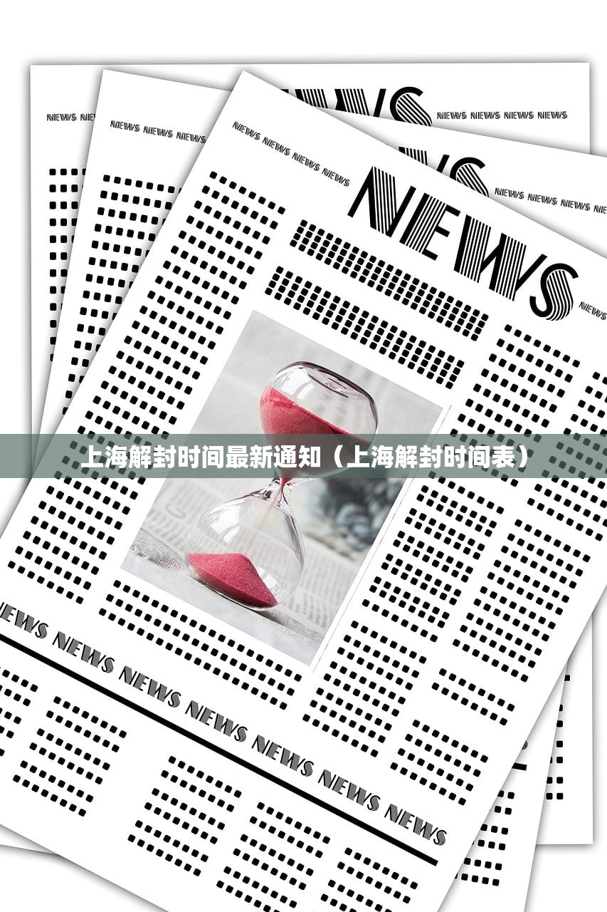 上海解封时间最新通知（上海解封时间表）