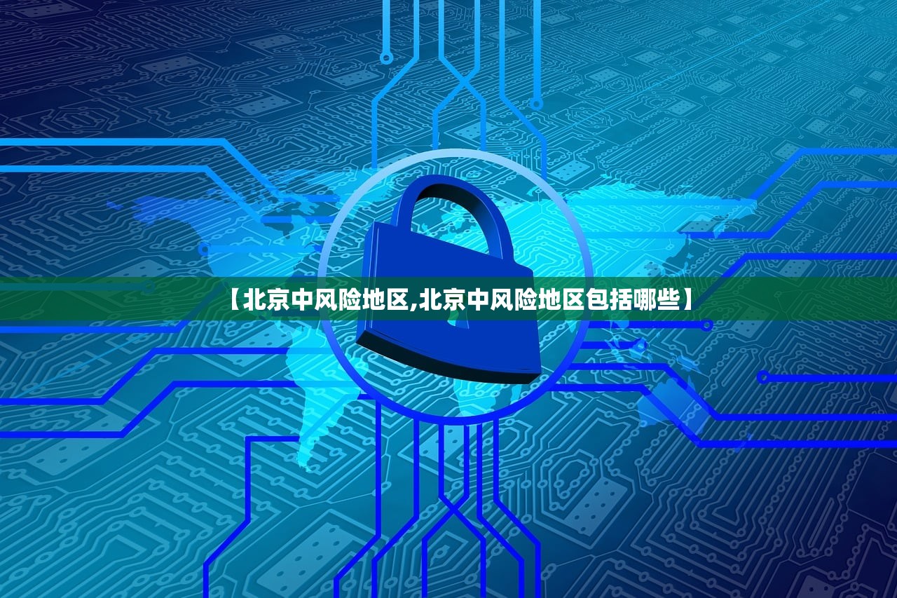 【北京中风险地区,北京中风险地区包括哪些】