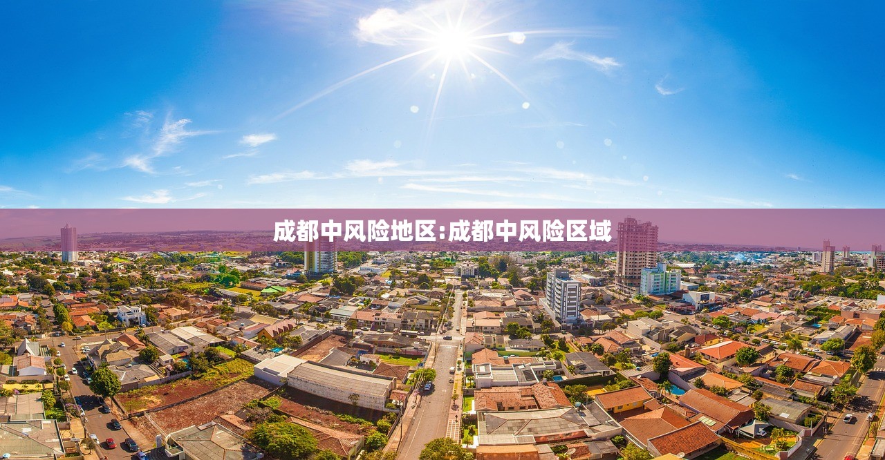 成都中风险地区:成都中风险区域