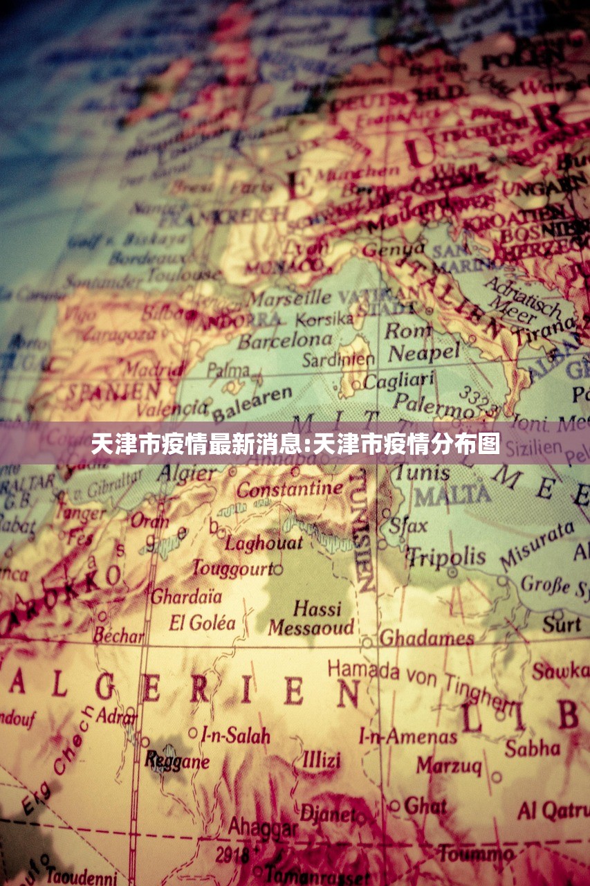 天津市疫情最新消息:天津市疫情分布图