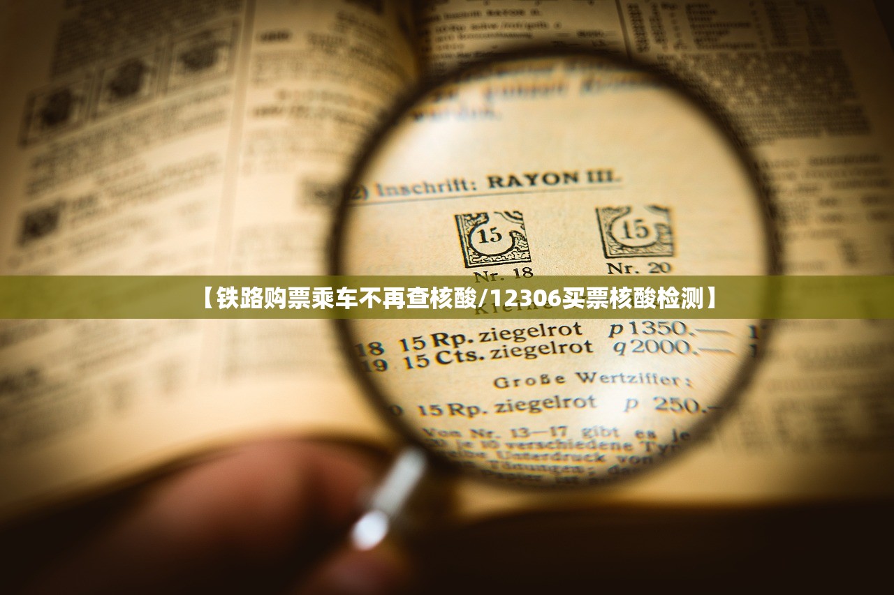 【铁路购票乘车不再查核酸/12306买票核酸检测】 【铁路购票乘车不再查核酸/12306买票核酸检测】
