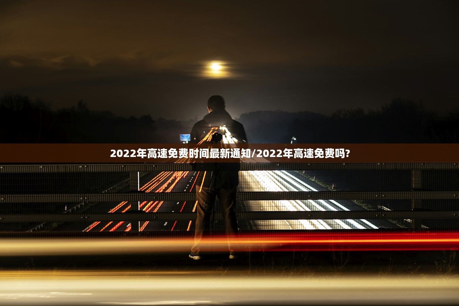 2022年高速免费时间最新通知/2022年高速免费吗?