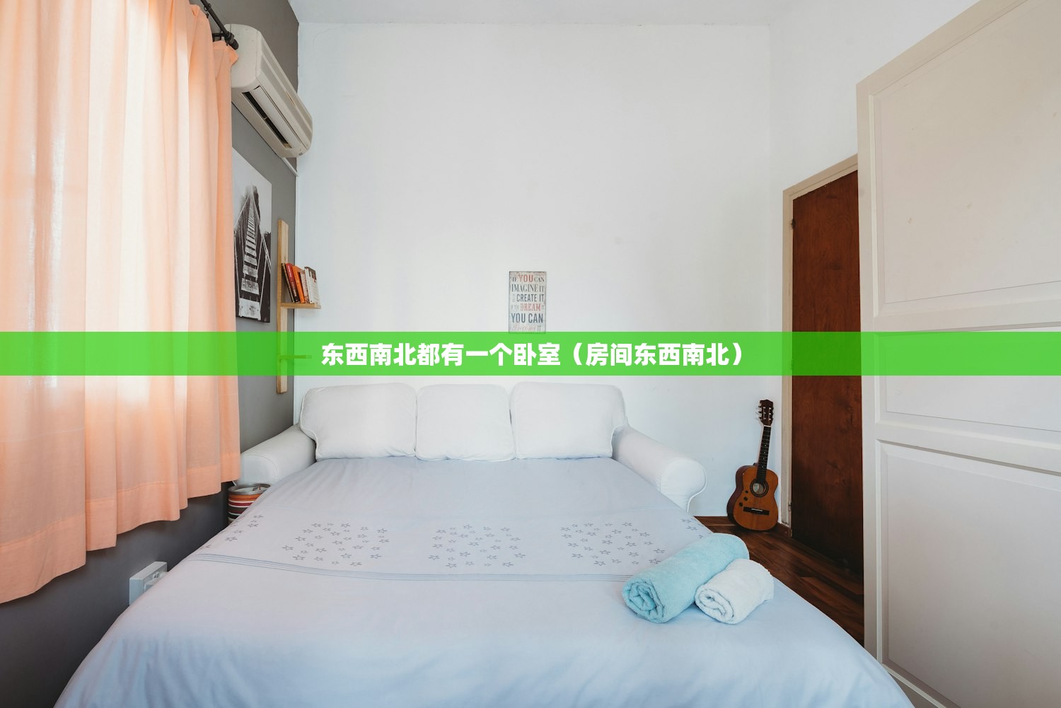 东西南北都有一个卧室（房间东西南北）