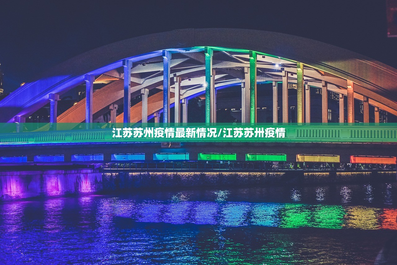 江苏苏州疫情最新情况/江苏苏卅疫情