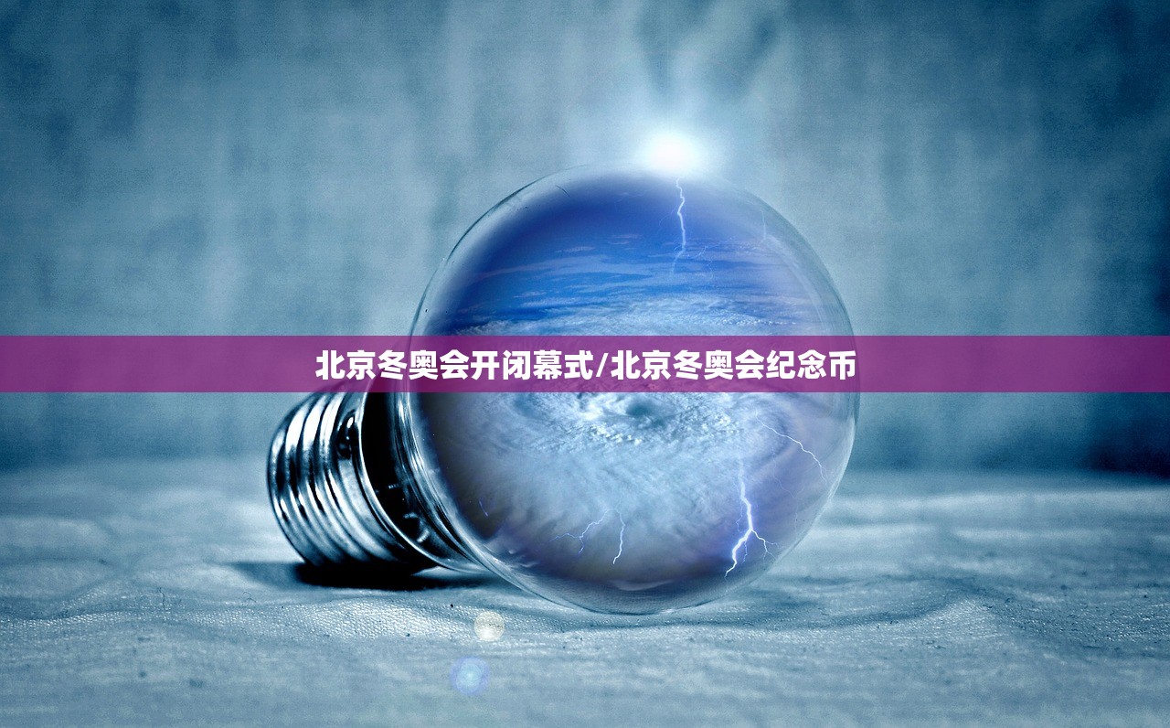 北京冬奥会开闭幕式/北京冬奥会纪念币