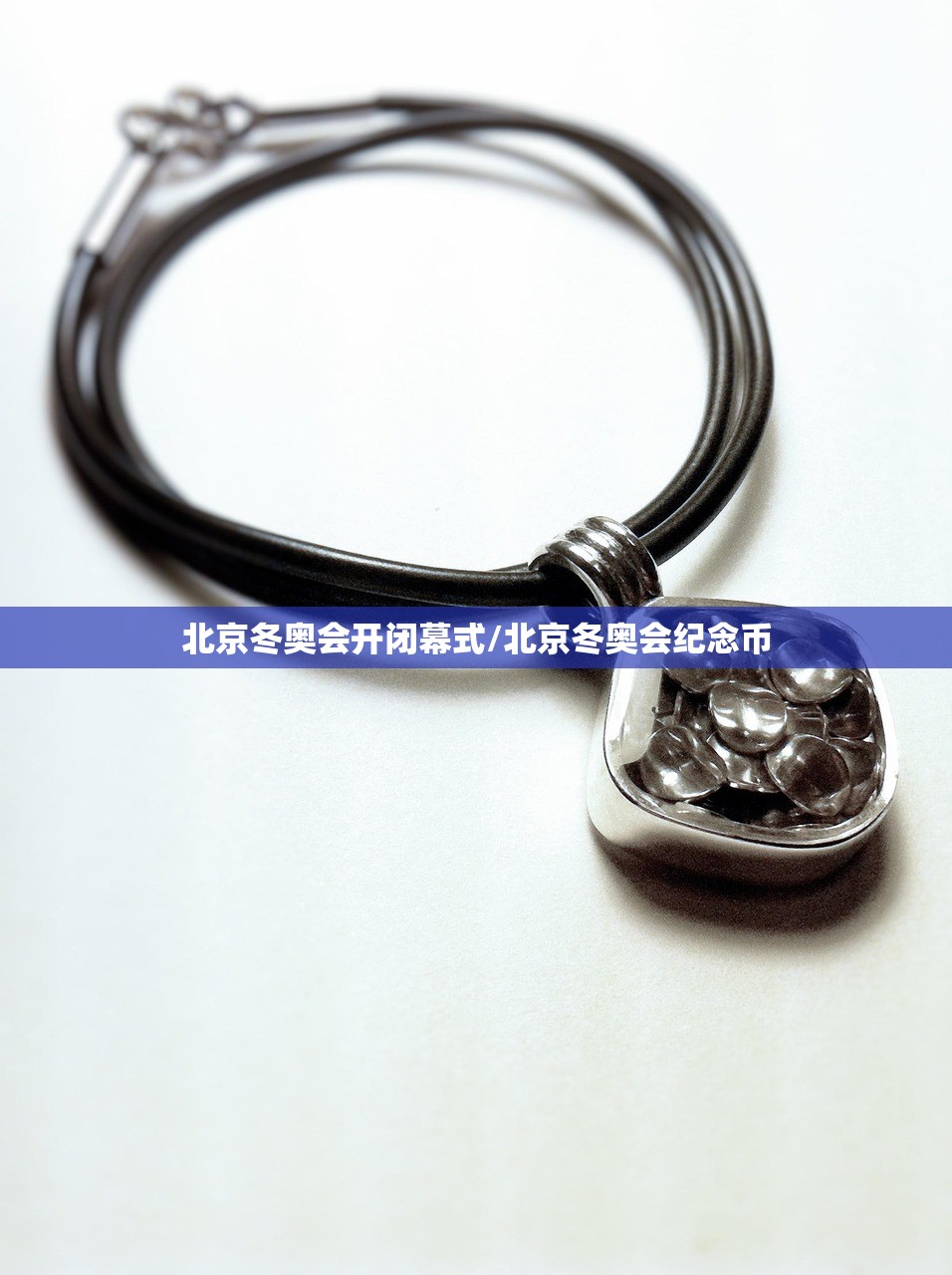 北京冬奥会开闭幕式/北京冬奥会纪念币