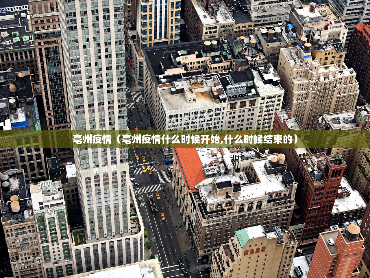 亳州疫情（亳州疫情什么时候开始,什么时候结束的）