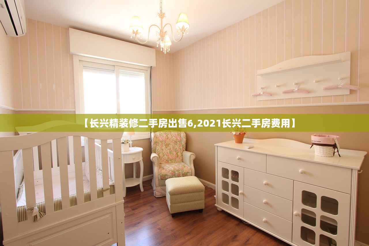【长兴精装修二手房出售6,2021长兴二手房费用】