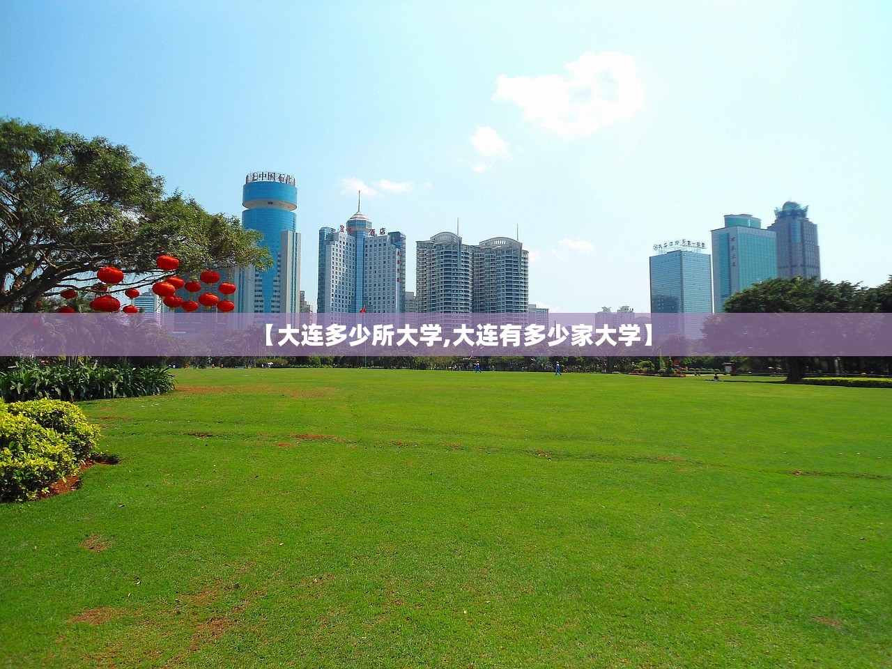 【大连多少所大学,大连有多少家大学】