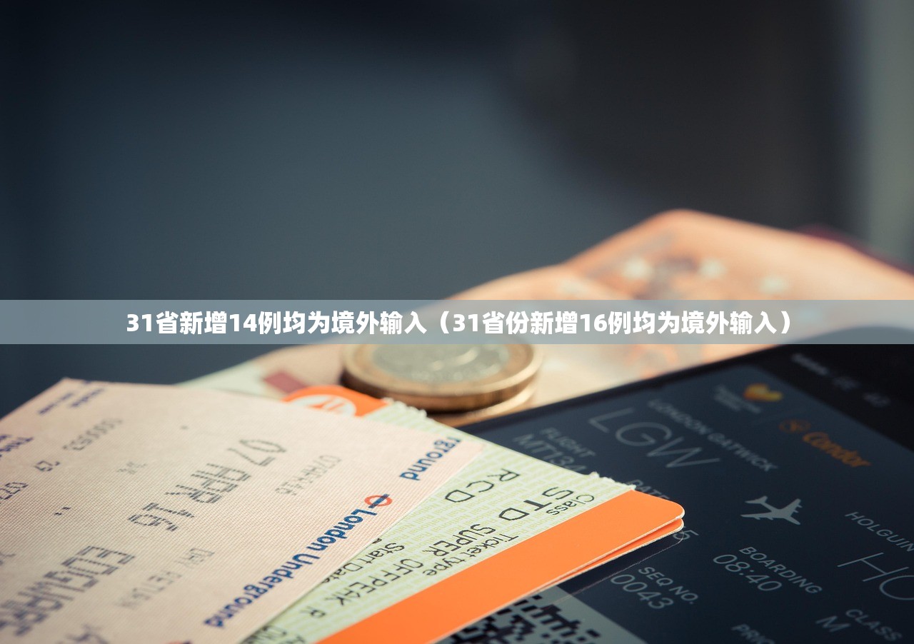31省新增14例均为境外输入（31省份新增16例均为境外输入）