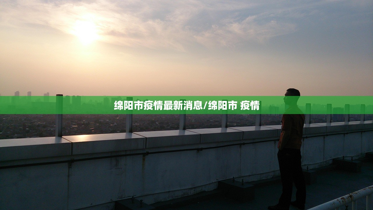绵阳市疫情最新消息/绵阳市 疫情