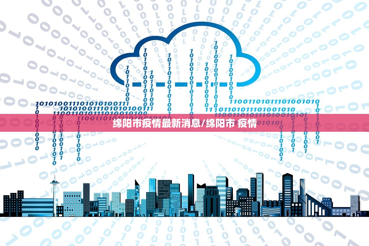 绵阳市疫情最新消息/绵阳市 疫情