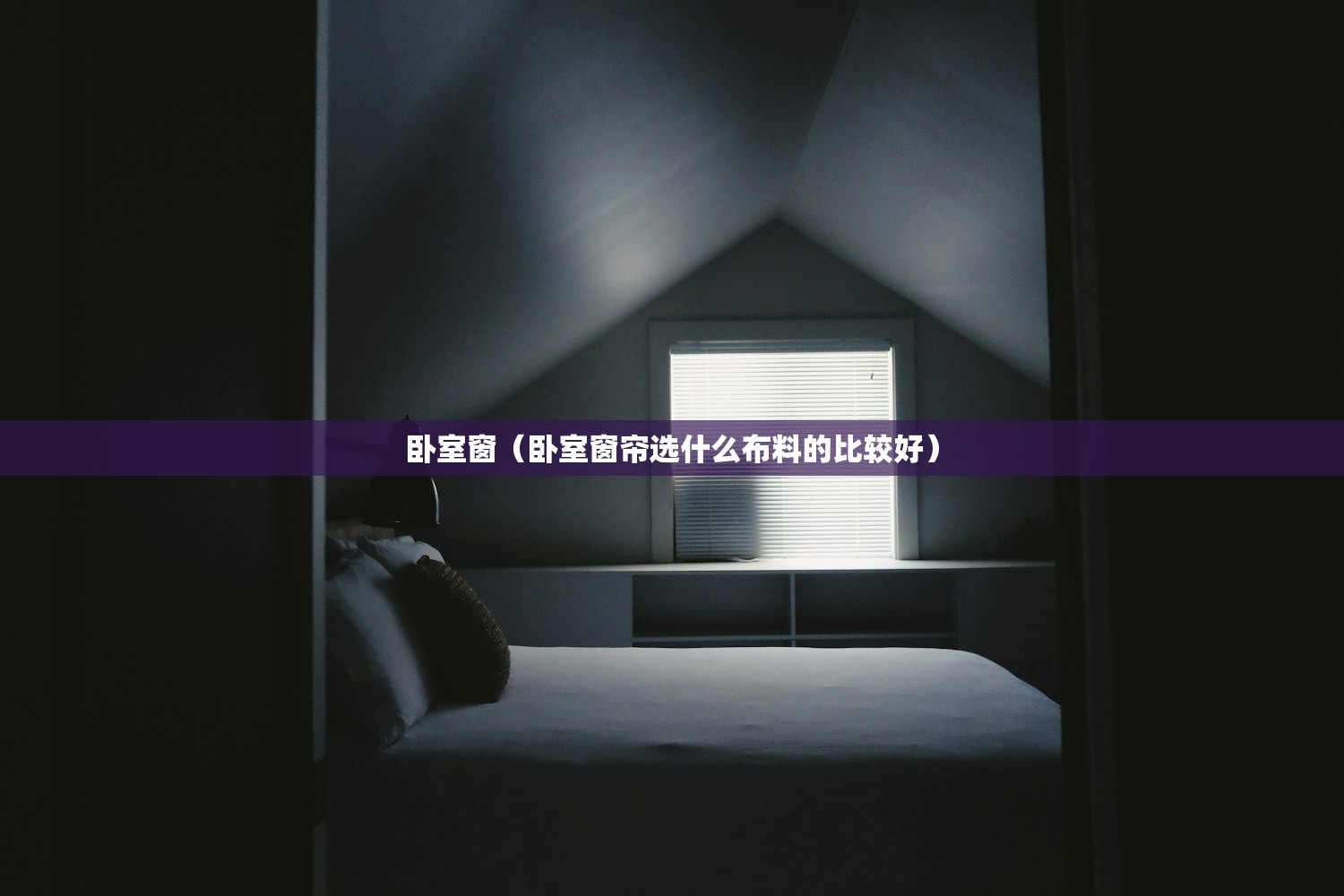 卧室窗(卧室窗帘选什么布料的比较好) 卧室窗(卧室窗帘选什么布料的比较好)