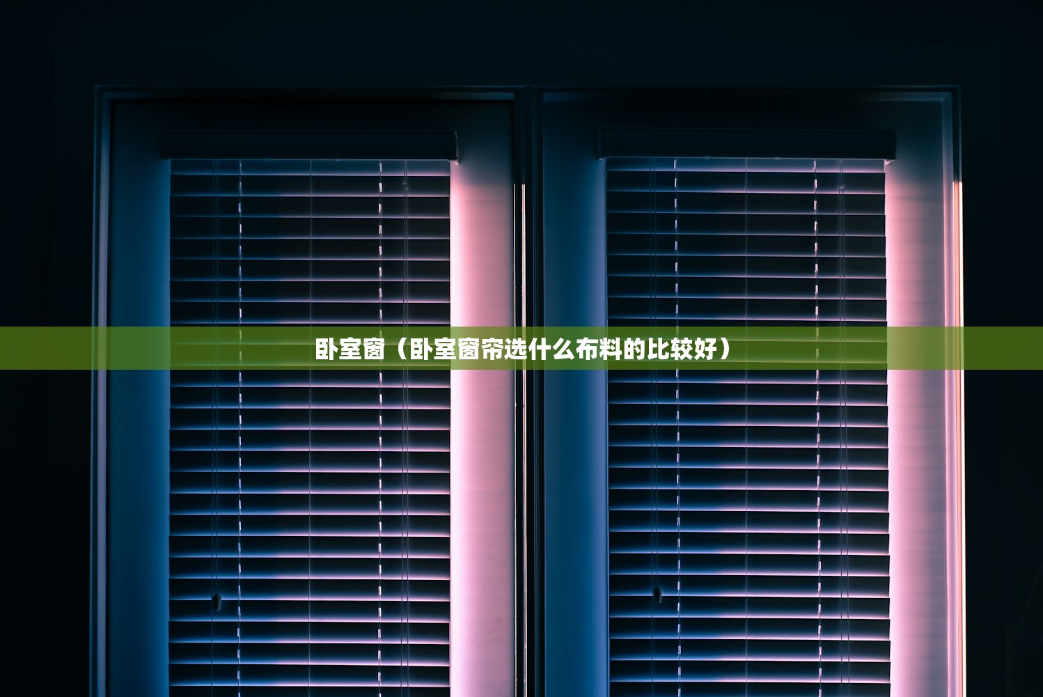 卧室窗(卧室窗帘选什么布料的比较好) 卧室窗(卧室窗帘选什么布料的比较好)