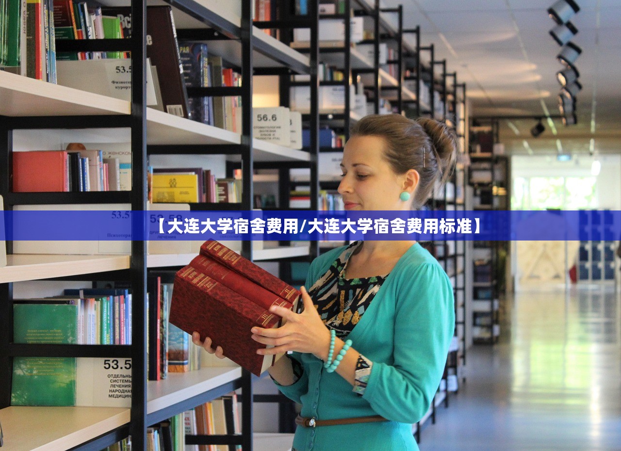 【大连大学宿舍费用/大连大学宿舍费用标准】
