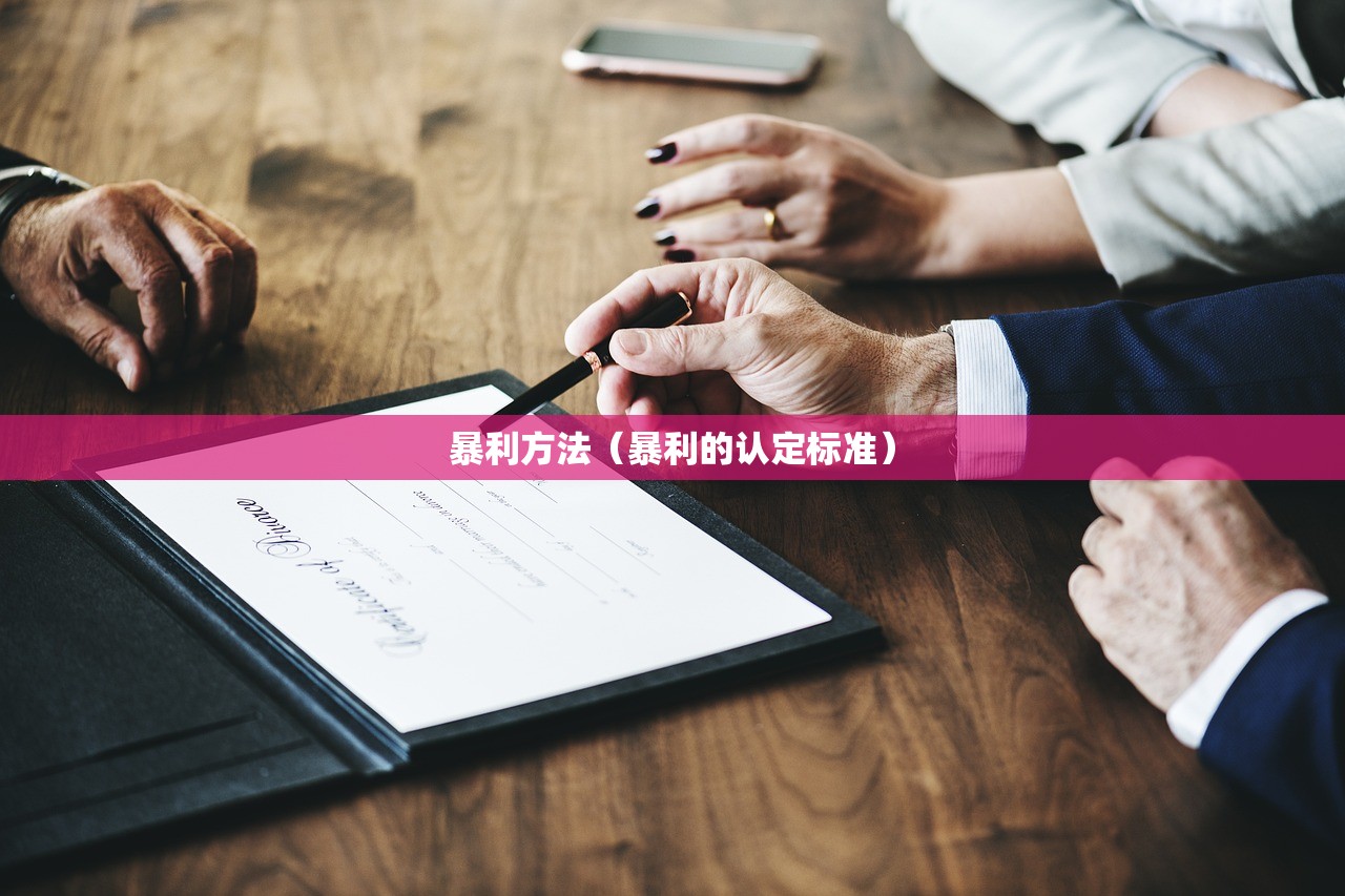 暴利方法（暴利的认定标准）