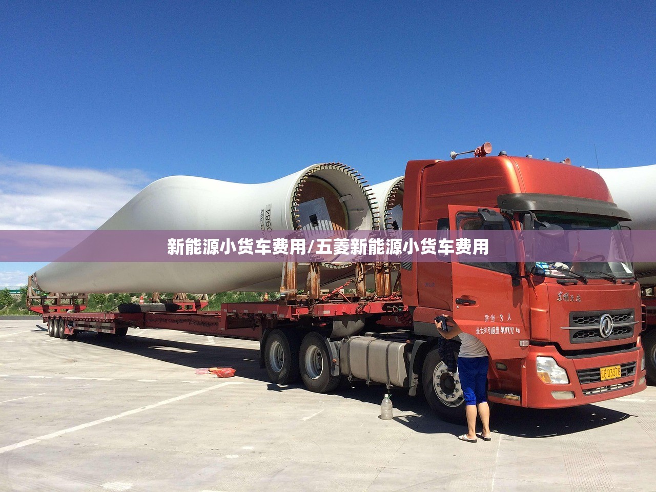 新能源小货车费用/五菱新能源小货车费用