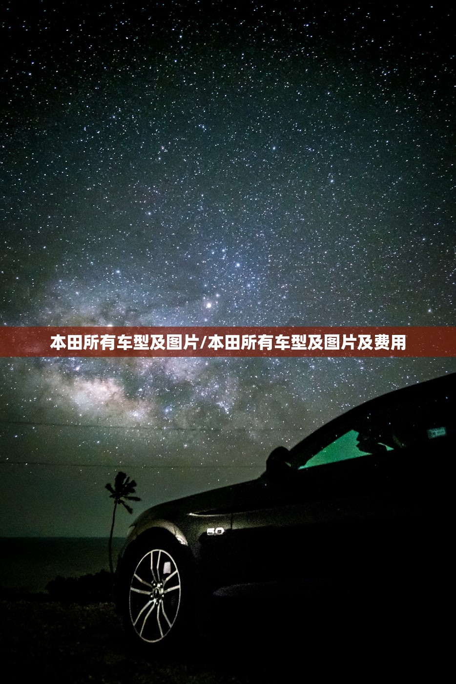 本田所有车型及图片/本田所有车型及图片及费用