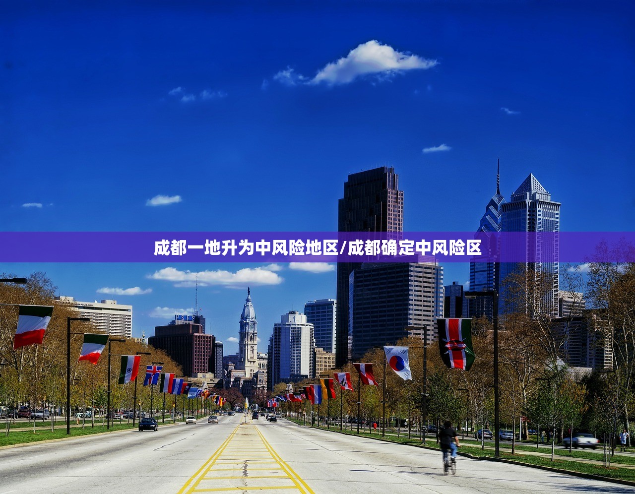 成都一地升为中风险地区/成都确定中风险区