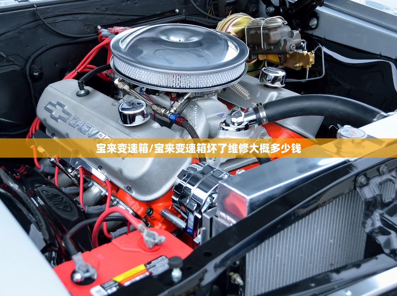 宝来变速箱/宝来变速箱坏了维修大概多少钱