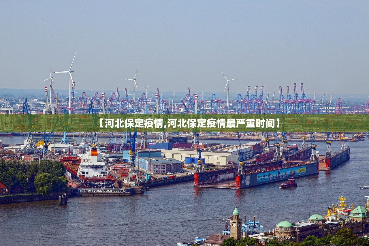 【河北保定疫情,河北保定疫情最严重时间】