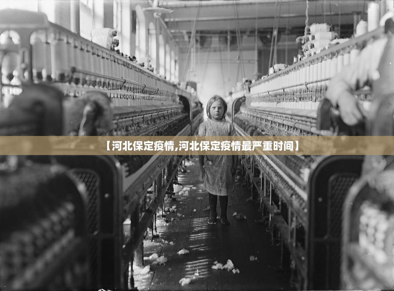 【河北保定疫情,河北保定疫情最严重时间】