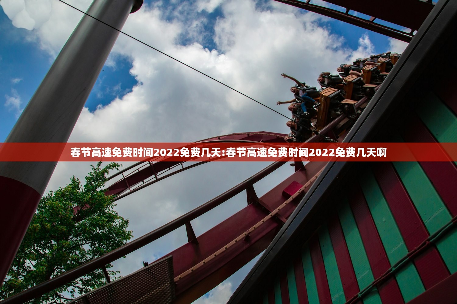 春节高速免费时间2022免费几天:春节高速免费时间2022免费几天啊