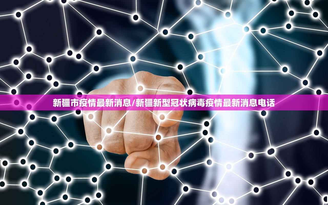 新疆市疫情最新消息/新疆新型冠状病毒疫情最新消息电话