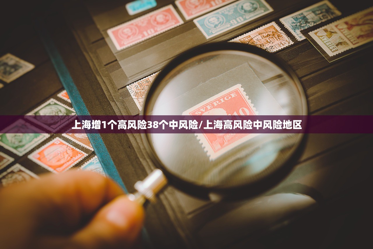 上海增1个高风险38个中风险/上海高风险中风险地区