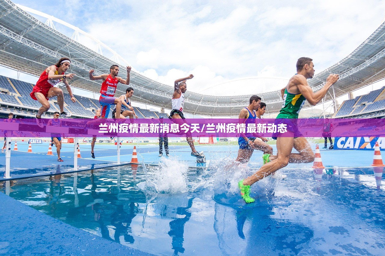 兰州疫情最新消息今天/兰州疫情最新动态