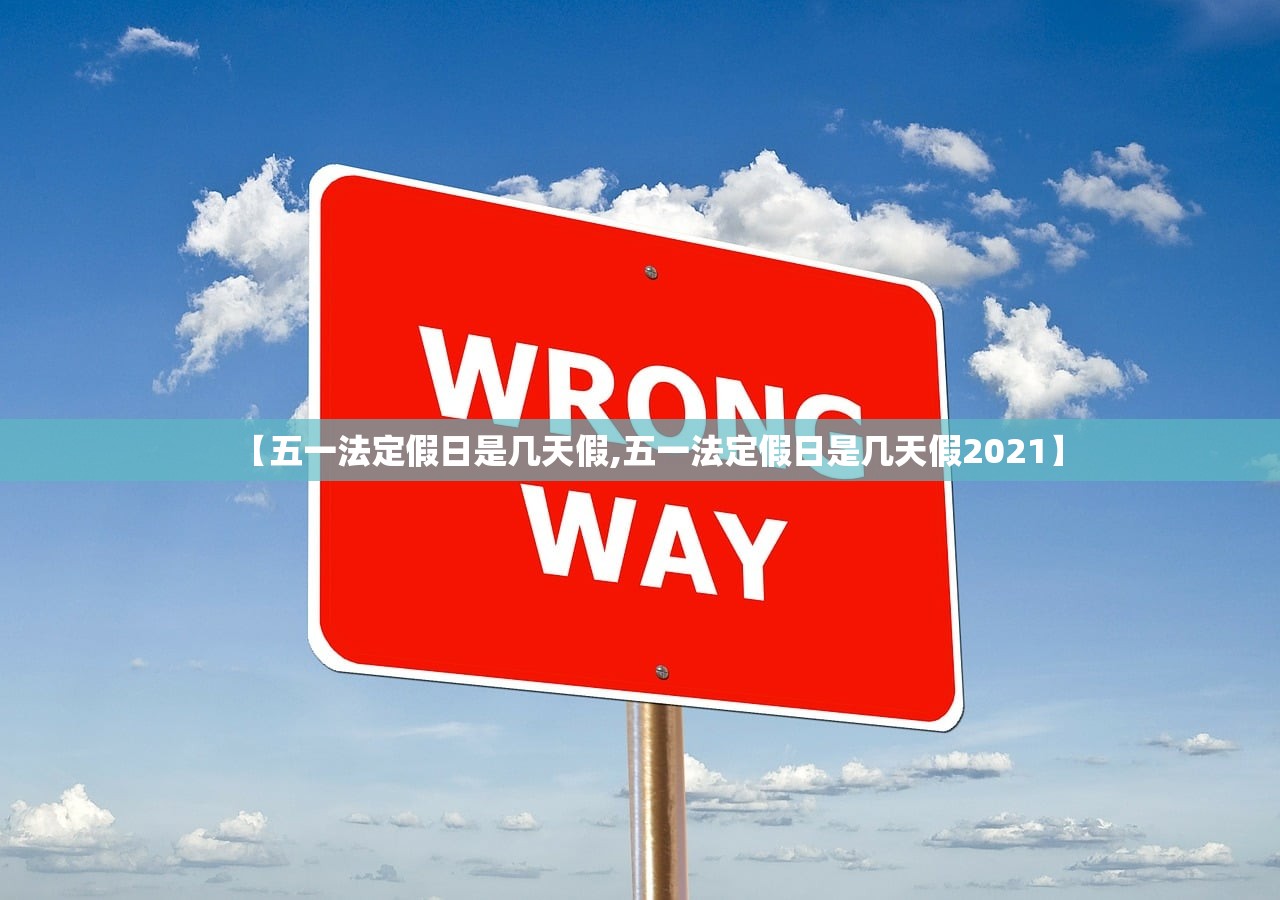 【五一法定假日是几天假,五一法定假日是几天假2021】